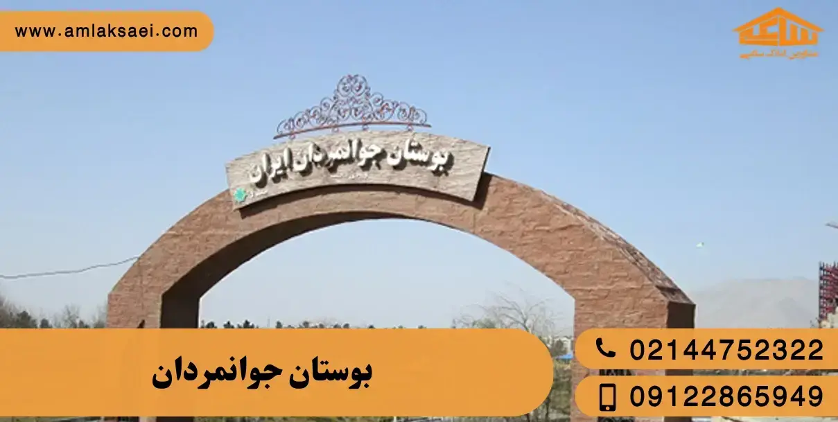 معرفی بوستان جوانمردان
