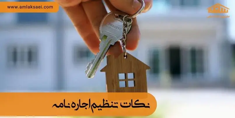 تنظیم اجاره نامه