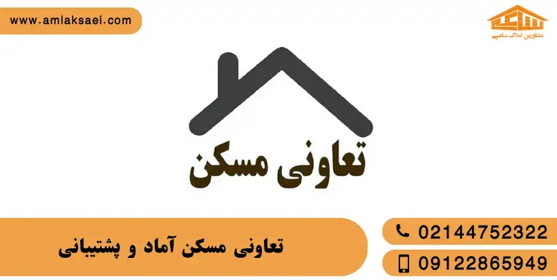 تعاونی مسکن آماد و پشتیبانی