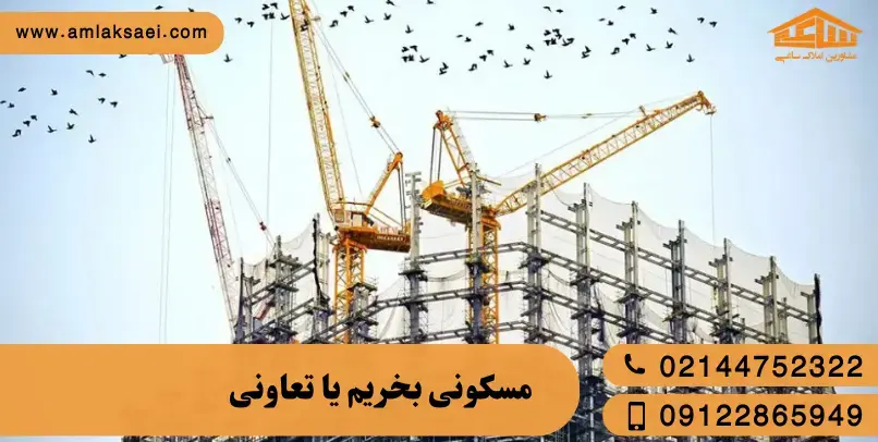 مسکونی بخریم یا تعاونی؟ مقایسه کامل برای خریداران سال ۱۴۰۴