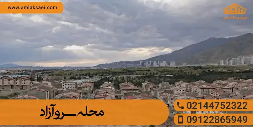 آشنایی با محله سرو آزاد