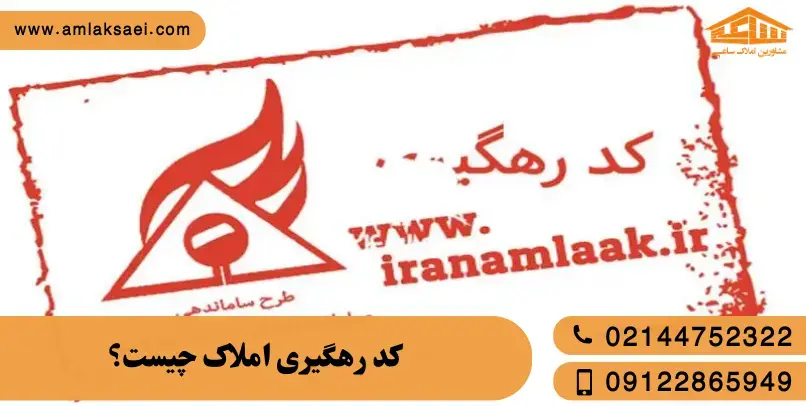 کد رهگیری املاک چیست؟ راهنمای کامل برای یک معامله امن و بدون ریسک