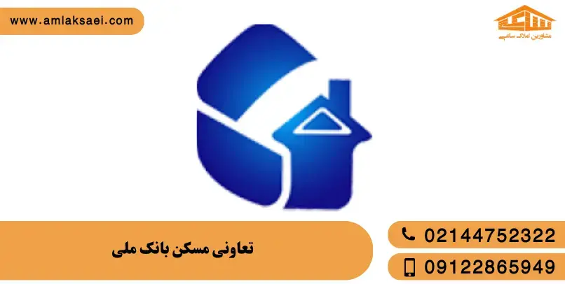تعاونی مسکن بانک ملی
