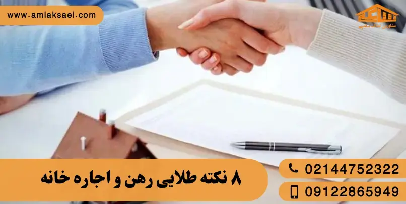 8 نکته طلایی رهن و اجاره خانه که هیچ‌کس به شما نمی‌گوید!