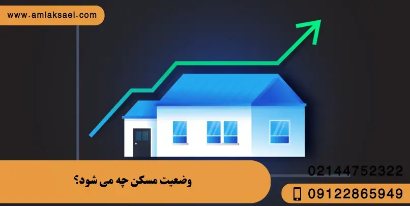 وضعیت مسکن چه خواهد شد؟
