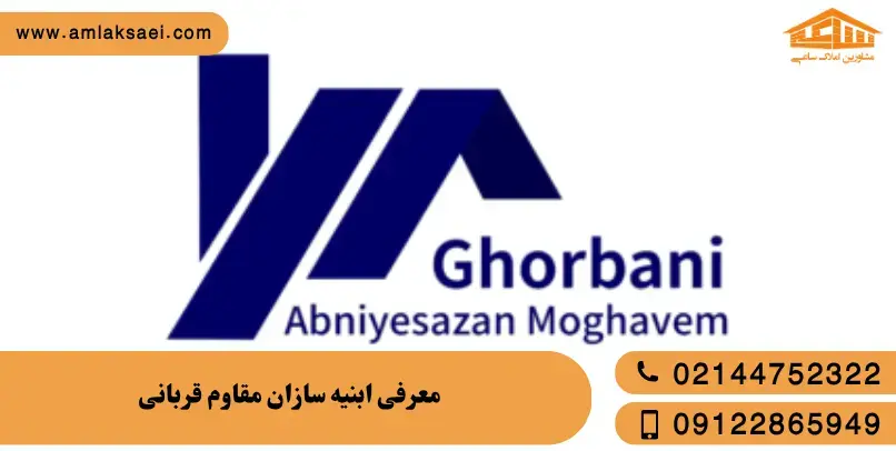 معرفی تعاونی ابنیه مقاوم سازی قربانی