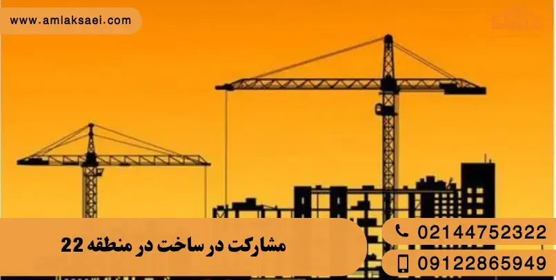 مشارکت در ساخت در منطقه 22