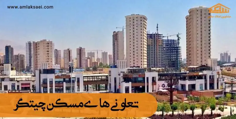 تعاونی مسکن چیتگر