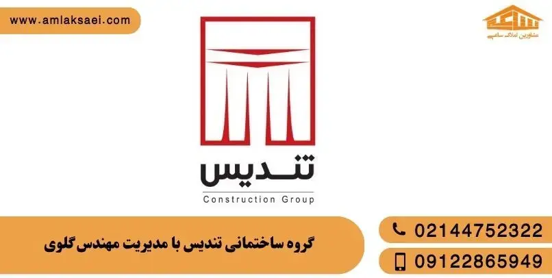 گروه ساختمانی تندیس |  مهندس عباس گلوی