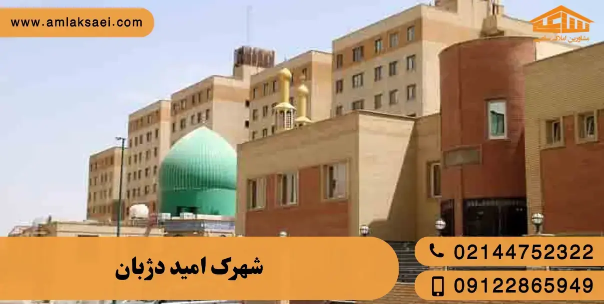 شهرک امید دژبان