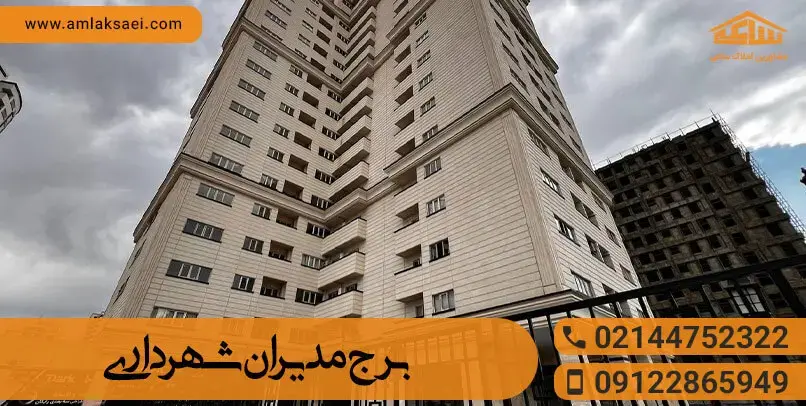 قیمت و خرید خانه در برج مدیران شهرداری کوهک