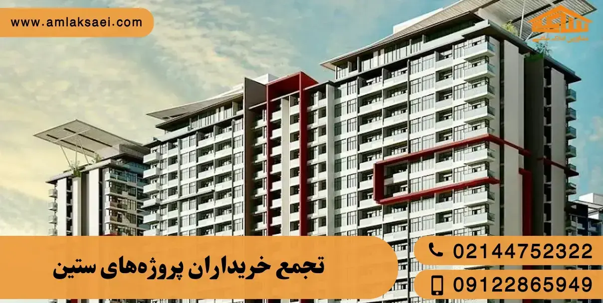 تجمع خریداران پروژه‌های ستین و پدافند؛ ماجرای ویدئوی جنجالی چیست؟