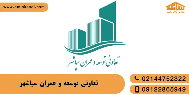 تعاونی مسکن سپاشهر
