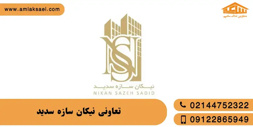 تعاونی نیکان سازه سدید