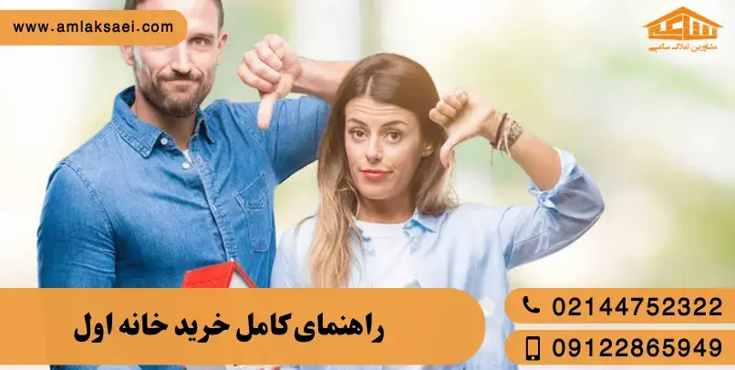 خرید خانه اول؛ از کجا شروع کنیم و چه چیزهایی را ندانیم ضرر می‌کنیم؟
