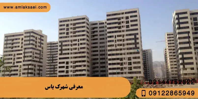 معرفی شهرک یاس