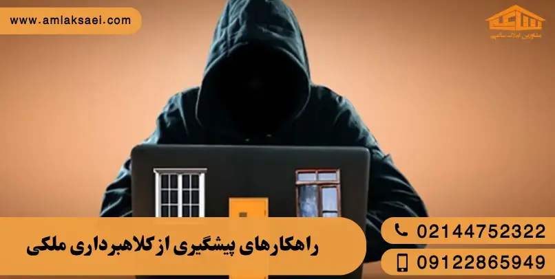 6 روش کلاهبرداری ملکی که باید بدانید 🫸