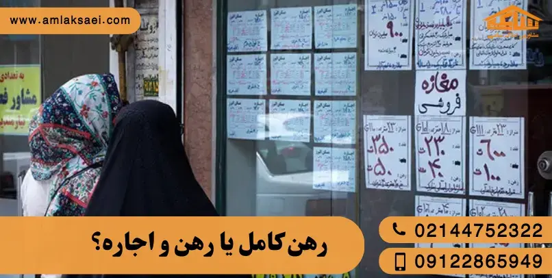 رهن کامل یا رهن و اجاره؟ کدام به‌صرفه‌تر است؟
