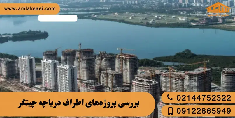 بررسی پروژه‌های اطراف دریاچه چیتگر؛ کدام مناسب سکونت است؟