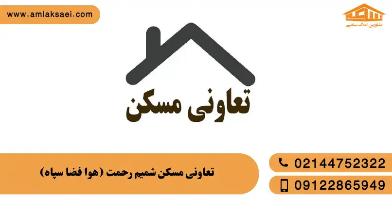تعاونی هوا فضای سپاه (شمیم رحمت)