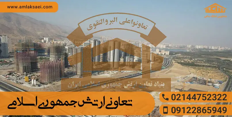 تعاونی مسکن ارتش در منطقه ۲۲