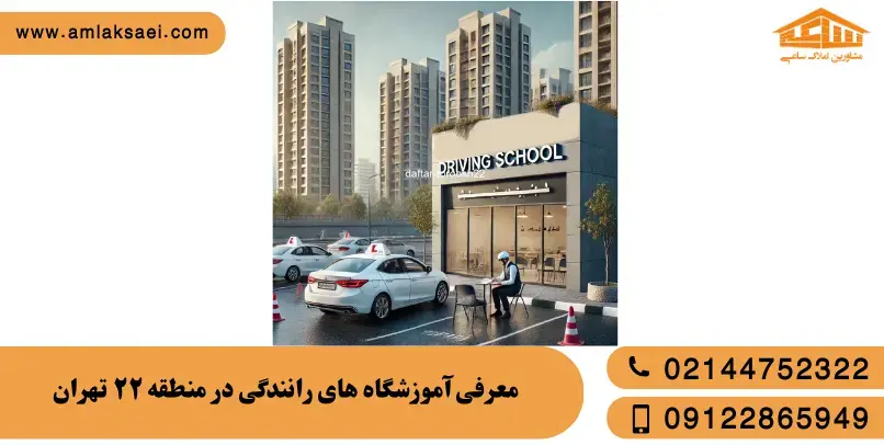 بهترین آموزشگاه رانندگی در منطقه 22