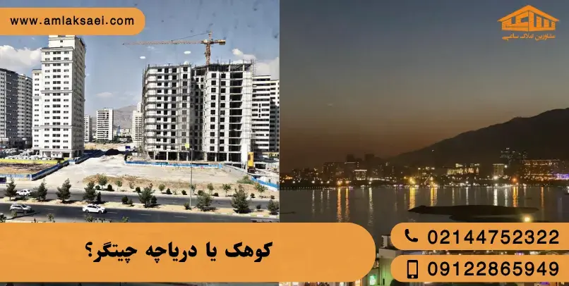 کوهک یا دریاچه؟