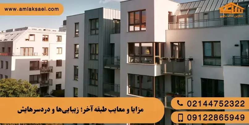 مزایا و معایب زندگی در طبقه آخر ساختمان