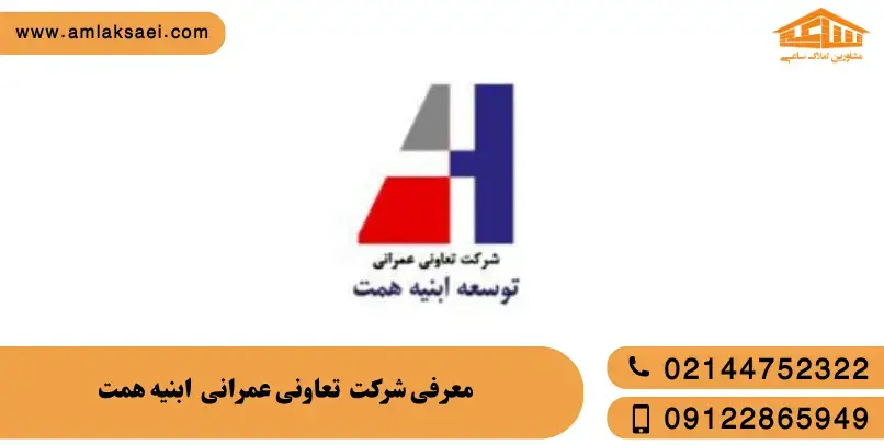 تعاونی ابنیه همت
