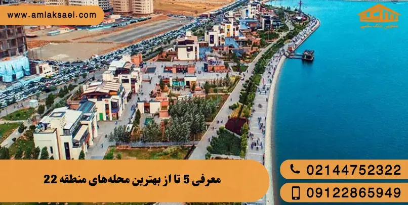 معرفی 5 تا از بهترین محله‌های منطقه 22