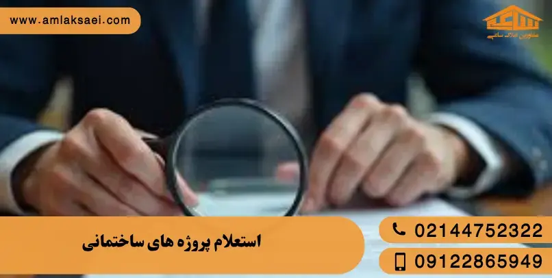 استعلام قانونی پروژه‌های ساختمانی چیست و چرا اهمیت دارد؟