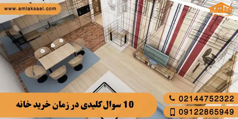 ۱۰ سوال کلیدی که قبل از خرید خانه حتماً باید بپرسید