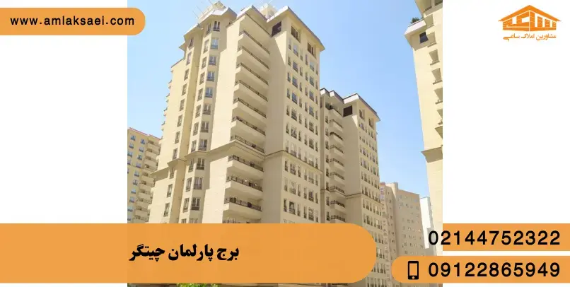برج پارلمان چیتگر