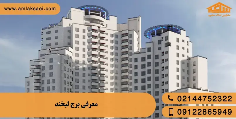 برج لبخند