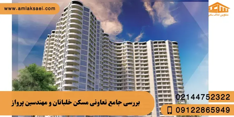 بررسی جامع تعاونی مسکن خلبانان و مهندسین پرواز