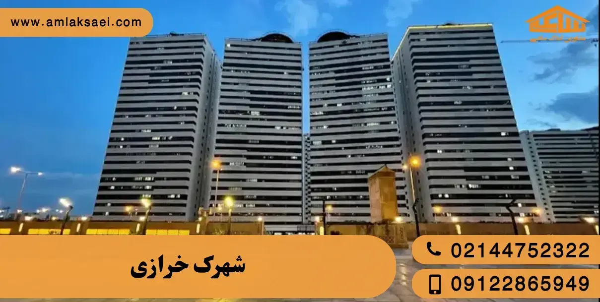 شهرک خرازی