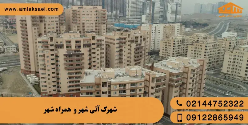 شهرک آتی شهر و همراه شهر