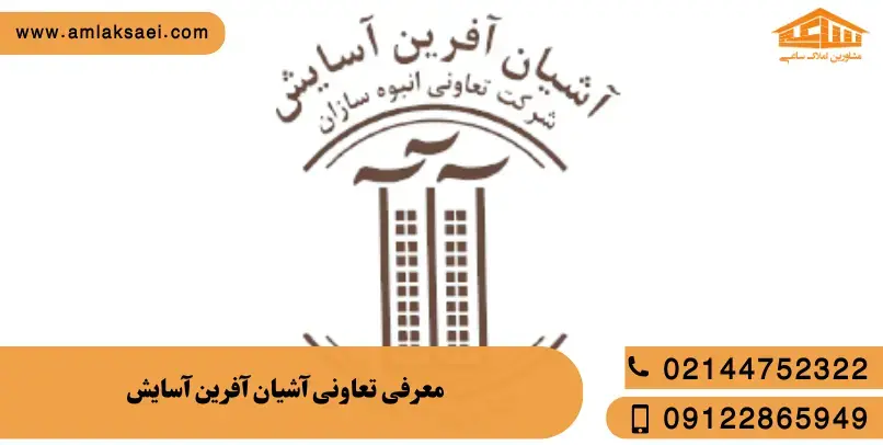 معرفی تعاونی آشیان آفرین آسایش