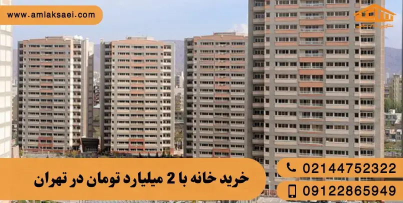 با ۲ میلیارد تومان کجای تهران می‌شود خانه خرید؟