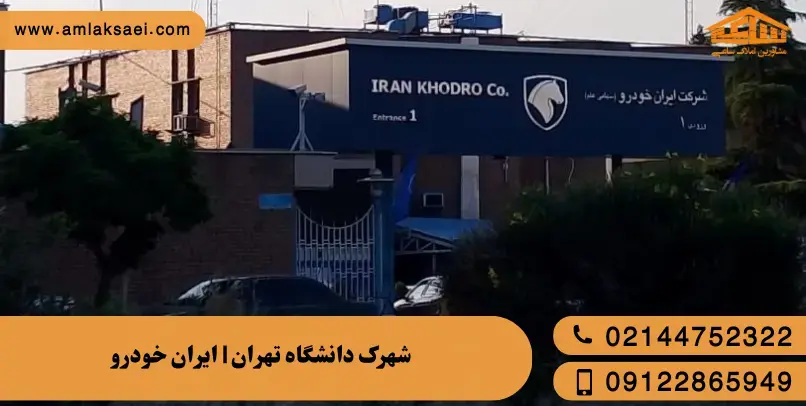 شهرک دانشگاه تهران | شهرک ایرانخودرو