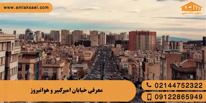 معرفی خیابان امیرکبیر و هوانیروز