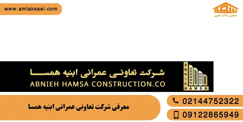 معرفی شرکت تعاونی عمرانی ابنیه همسا