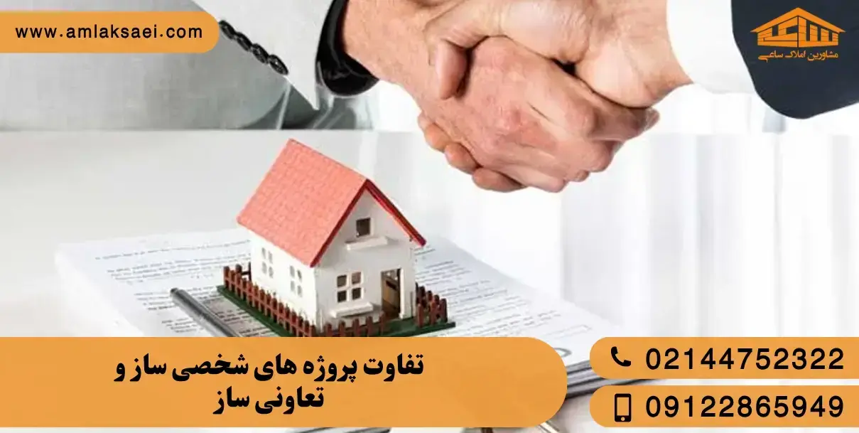 تفاوت پروژه‌های تعاونی و شخصی چیست؟