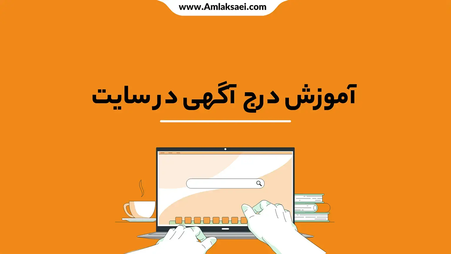 نحوه انتشار آگهی ملک در املاک ساعی به همراه نکات