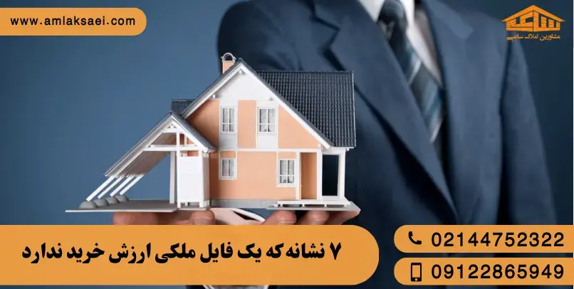 ۷ نشانه که یک فایل ملکی ارزش خرید ندارد