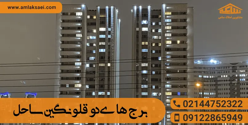 برج  نگین ساحل