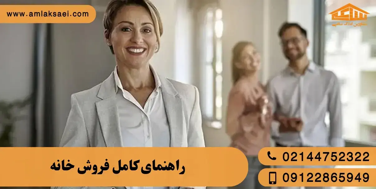 راهنمای فروش خانه