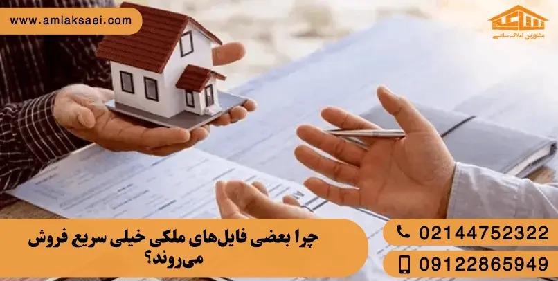 چرا بعضی فایل‌های ملکی خیلی سریع فروش می‌روند؟