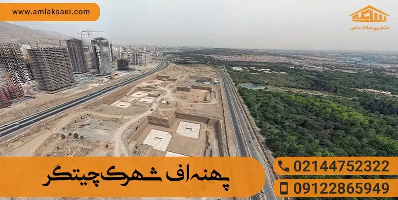 معرفی پهنه اف چیتگر | پهنه F