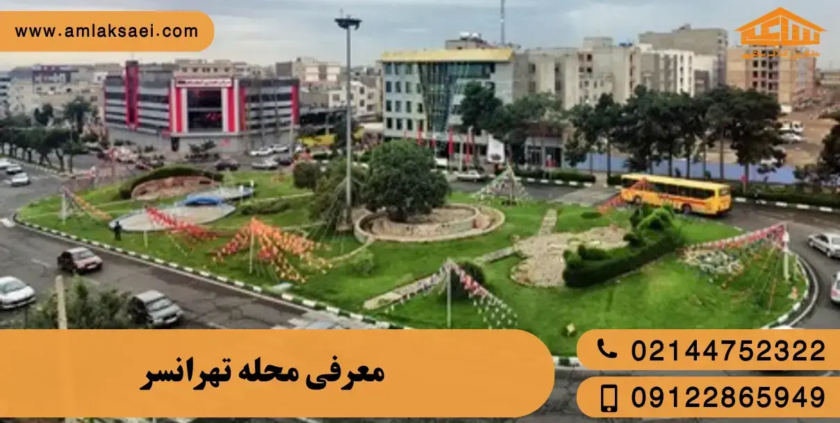 تهرانسر